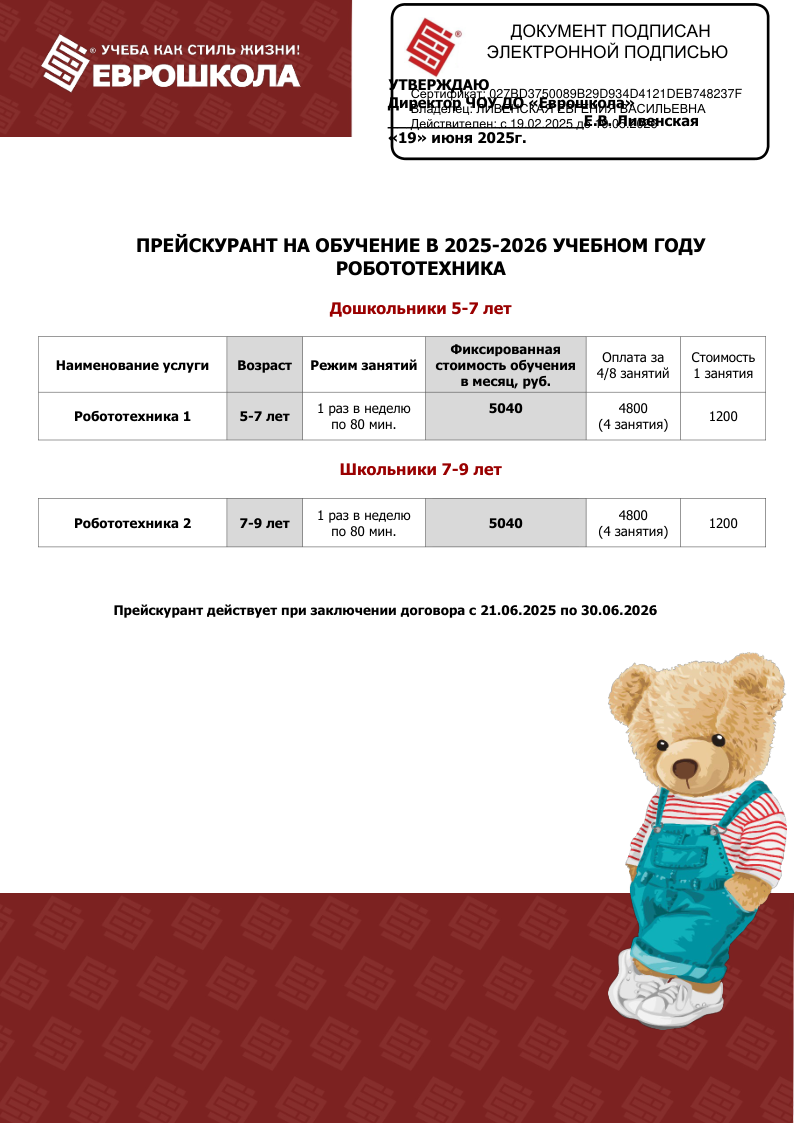 Прейскурант Робототехника с 21.06.25_ЭЦП